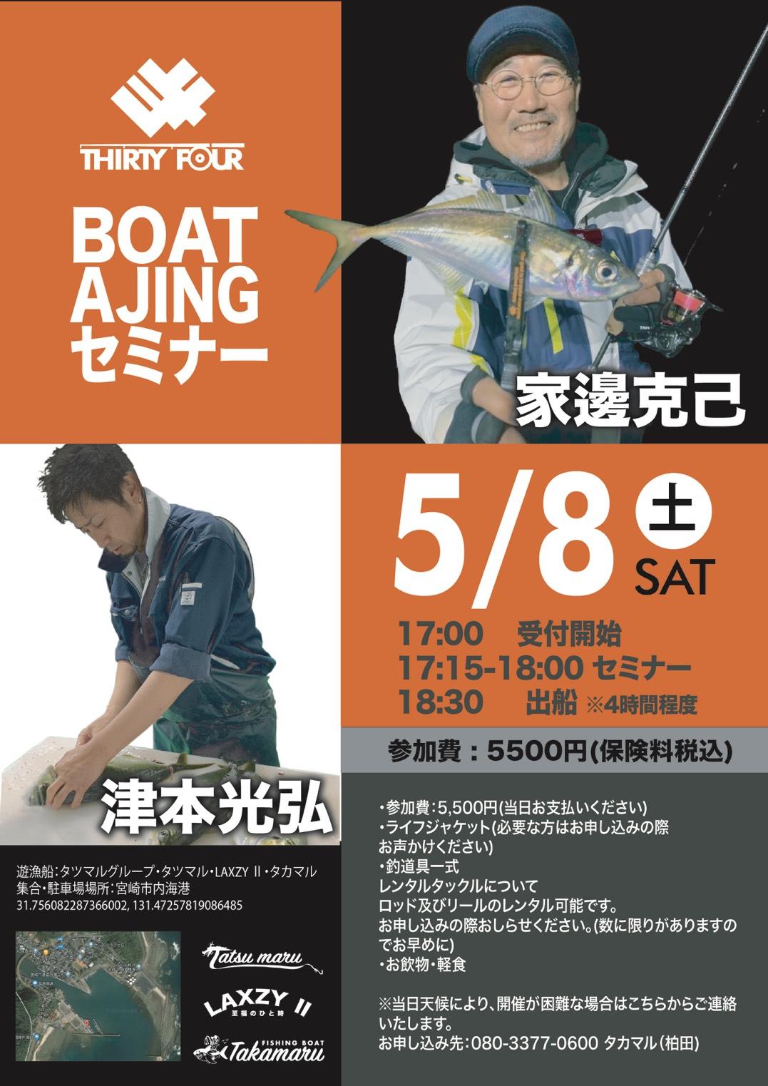 THIRTY34 FOURボートアジングセミナー