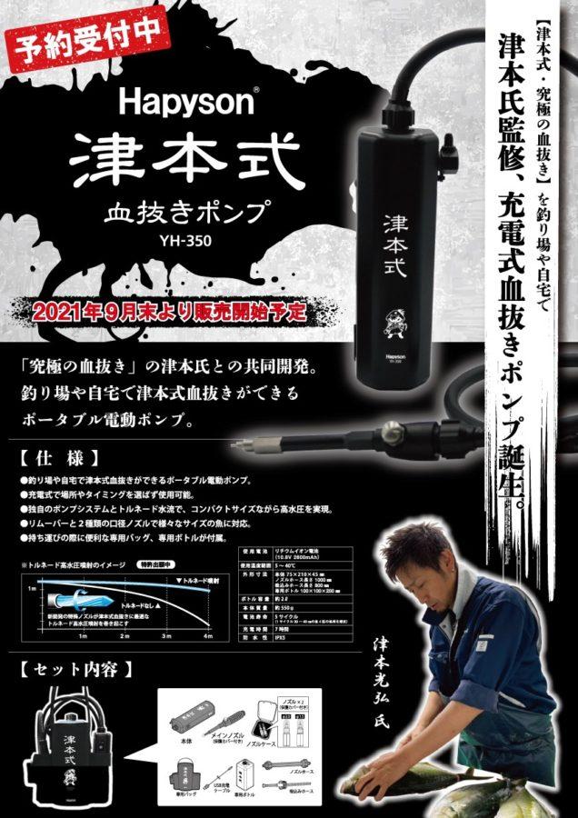 Hapyson ポータブルポンプ｜津本式[究極の血抜き]で熟成魚を仕立てる