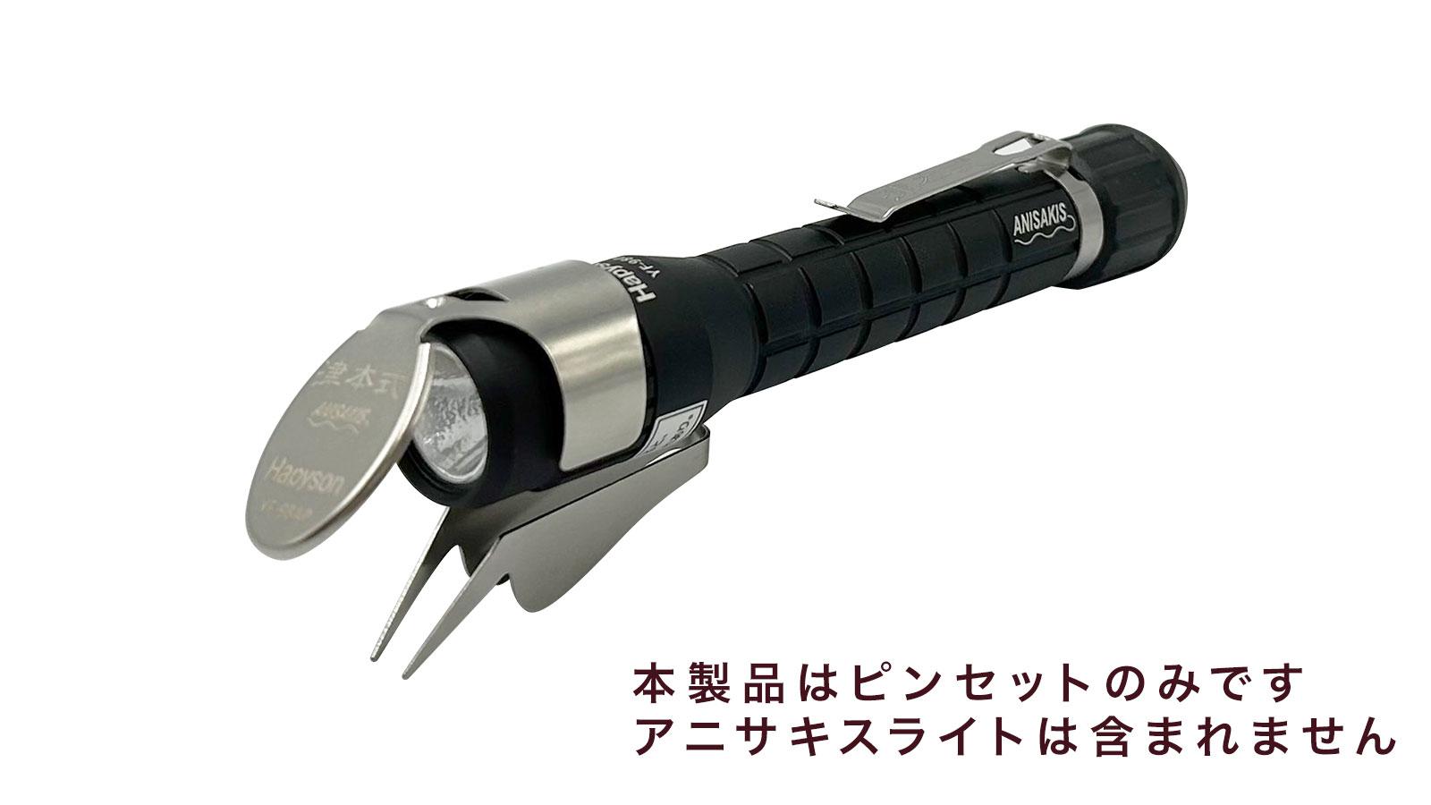 アニサキスライト専用ピンセット